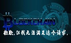 抱歉，但我无法满足这个