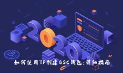 如何使用TP创建BSC钱包：详