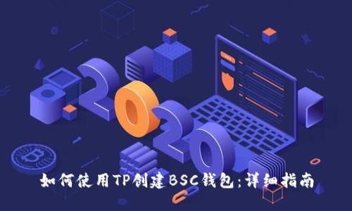 如何使用TP创建BSC钱包：详细指南