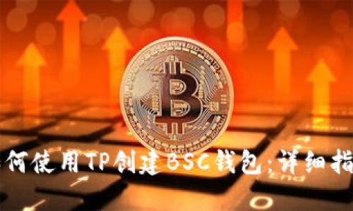 如何使用TP创建BSC钱包：详细指南