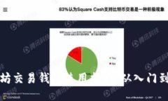以太坊交易钱包使用指南