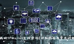 如何找回TPWallet支付密码？