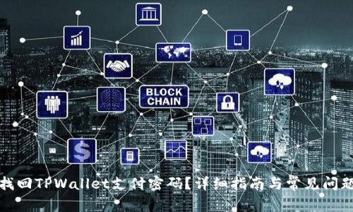 如何找回TPWallet支付密码？详细指南与常见问题解答