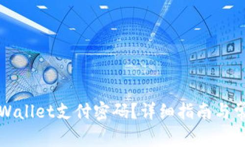 如何找回TPWallet支付密码？详细指南与常见问题解答