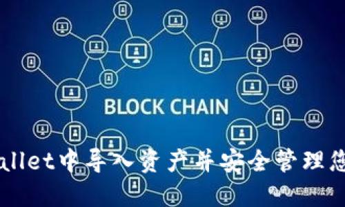 如何在TPWallet中导入资产并安全管理您的加密货币