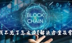 TPWallet 钱不见了怎么办？