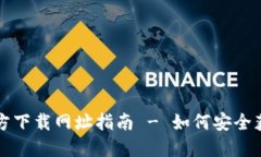 比特币钱包官方下载网址