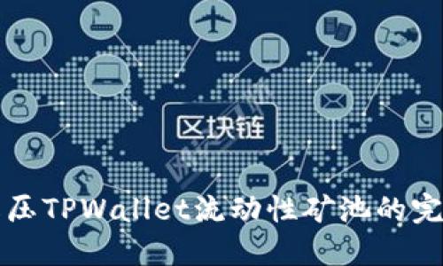 如何解压TPWallet流动性矿池的完整指南