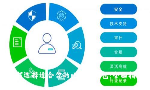 如何选择适合你的比特币钱包：全面指南
