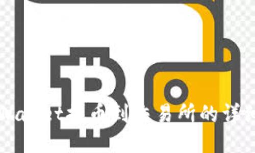 从TPWallet提币到交易所的详细指南