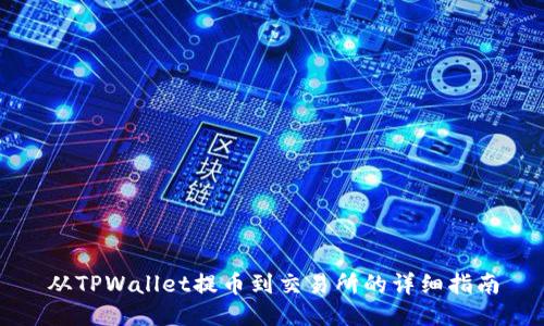 从TPWallet提币到交易所的详细指南