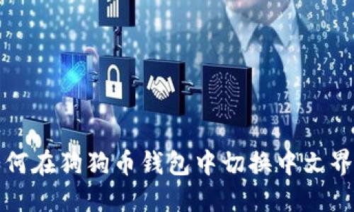 如何在狗狗币钱包中切换中文界面