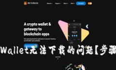 如何解决TPWallet无法下载的