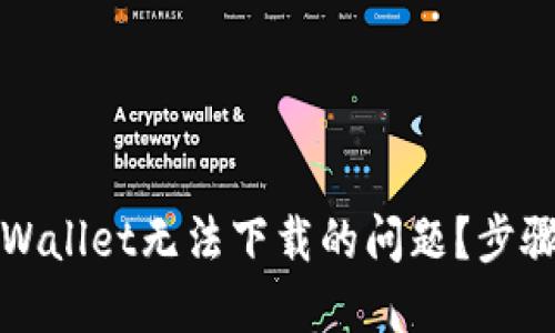 如何解决TPWallet无法下载的问题？步骤与技巧详解