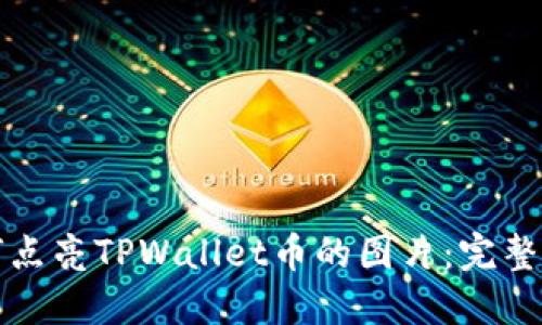 如何点亮TPWallet币的图片：完整指南