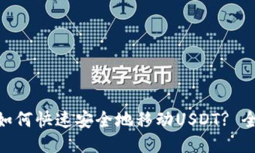 C2C钱包如何快速安全地移动USDT? 全方位指南