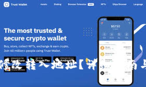 TPWallet如何修改转入地址？详细指南与常见问题解答