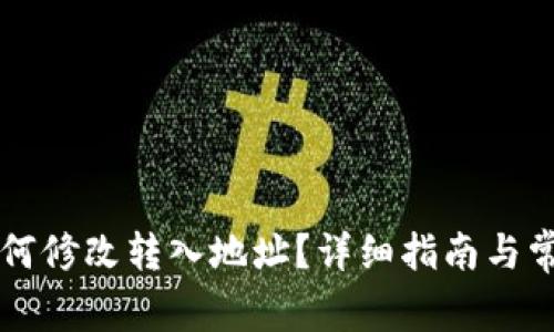 TPWallet如何修改转入地址？详细指南与常见问题解答