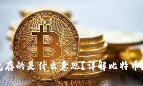 比特币钱包存的是什么意思？详解比特币存储与管理