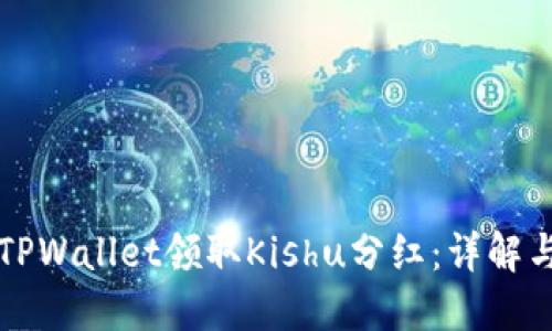 如何通过TPWallet领取Kishu分红：详解与操作指南