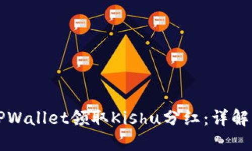 如何通过TPWallet领取Kishu分红：详解与操作指南