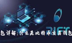 比特币交易钱包详解：什
