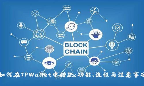 如何在TPWallet中借款：功能、流程与注意事项