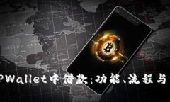 如何在TPWallet中借款：功能