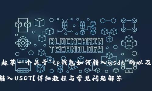 首先，我帮您起草一个关于“tp钱包如何转入usdt”的以及相关关键词。

TP钱包如何转入USDT？详细教程与常见问题解答