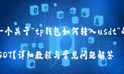 首先，我帮您起草一个关于“tp钱包如何转入usdt”的以及相关关键词。

TP钱包如何转入USDT？详细教程与常见问题解答