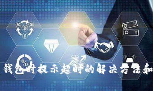 TPWallet创建钱包时提示超时的解决方法和常见问题解答