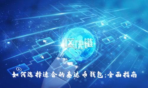 如何选择适合的泰达币钱包：全面指南