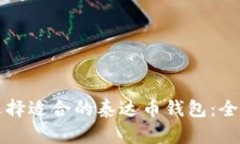 如何选择适合的泰达币钱