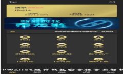 TPWallet硬件钱包安全性全面