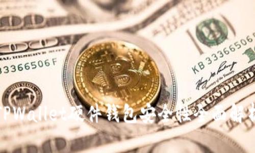 TPWallet硬件钱包安全性全面解析