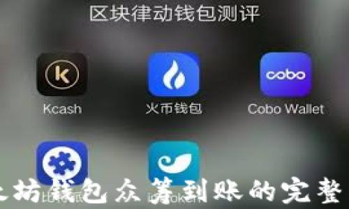 
以太坊钱包众筹到账的完整指南
