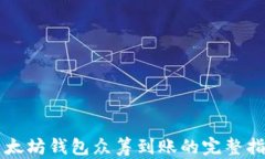 以太坊钱包众筹到账的完