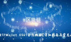 如何查询TPWallet USDT合约地