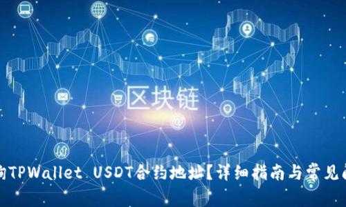 如何查询TPWallet USDT合约地址？详细指南与常见问题解答