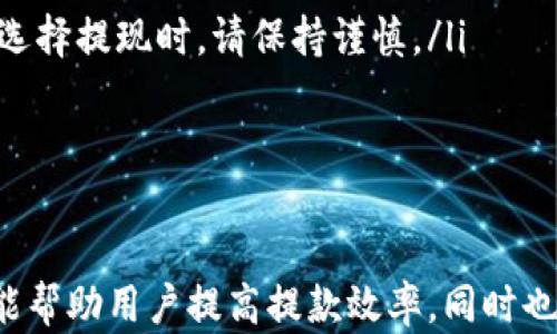 
  TPWallet提现交易所到账时间详解：如何快速安全提币？ / 

关键词：
 guanjianci TPWallet, 提现, 交易所到账时间 /guanjianci 

概述
在加密货币交易及投资活跃的背景下，提币功能显得尤为重要。TPWallet作为一款功能强大的数字钱包，广受用户欢迎。对于许多投资者而言，提现的到账时间是一个关乎用户体验和资金安全的重要因素。本文将深入探讨TPWallet的提现流程、到账时间的影响因素、如何提升提现效率等问题，为用户提供全面的参考信息。

TPWallet提现流程
TPWallet的提现过程相对简单，用户只需按照以下步骤进行操作：
ol
listrong登陆TPWallet账户：/strong用户需要先登陆自己的TPWallet账户，确保账户安全。/li
listrong选择提现功能：/strong在钱包界面中，找到并点击“提现”选项。/li
listrong输入提现信息：/strong填写提现金额及选择提现地址。务必检查地址的准确性，确保资金能够顺利到达。/li
listrong确认提现：/strong在确认信息无误后，用户可以提交提现请求。/li
listrong等待审核：/strong大多数情况下，提现请求会进入审核阶段。这一阶段根据交易所的规定，有时候会需要进行额外的认证。/li
listrong到账确认：/strong一旦审核通过，资金将会被转出，并根据区块链网络的情况，资金会在一定时间内到达用户指定的地址。/li
/ol
整个过程相对流畅，尤其适合新手用户。不过，用户在实践中可能会遇到一些常见问题，这些问题在后文将进行详细解析。

到账时间的影响因素
对于很多用户而言，提现的到账时间至关重要，以下是影响到账时间的几个主要因素：
ul
listrong网络拥堵：/strong当区块链网络例如比特币或以太坊的交易量激增，交易确认时间可能会延长，导致提现到账时间也随之变长。/li
listrong区块确认数：/strong不同的交易所和钱包对提现所需的区块确认数量有不同的要求，通常需要1到6个确认，确认的数量越多，到账时间通常越久。/li
listrong安全审核：/strongTPWallet可能会针对某些提现请求进行额外的安全审查，这个审核过程会影响到账时间。/li
listrong提现金额：/strong一些平台会对高额提现设置特殊的审核过程，从而导致较长的到账时间。/li
listrong提现地址：/strong如果用户使用的是新地址，平台可能会增加审核时间来保障资金安全，这也会延长提现到账时间。/li
/ul

如何提升提现效率
用户可以通过以下几种方式来提升TPWallet的提现效率，确保资金尽快到账：
ul
listrong选择适当的提现时机：/strong避开网络高峰期，选择在区块链网络相对空闲时进行提现，可以加快到账时间。/li
listrong确认信息准确性：/strong务必确保提现地址及金额的准确性，避免因人为错误导致的延迟。/li
listrong了解平台规则：/strong熟悉TPWallet以及所使用交易所的提现规则，例如所需确认次数、安全审核流程等，这样能在提现时心中有数。/li
listrong分批提现：/strong对于大额提现，可以选择分批进行，减少单次提现的金额，有效降低审核时长。/li
listrong多渠道联系支持：/strong如发现提现延迟，可以通过TPWallet的客服渠道进行咨询，以尽快解决可能存在的问题。/li
/ul

常见问题解答
在提现过程中，用户可能会遇到多种问题，以下是五个与TPWallet提现相关的常见问题以及详细解答：

问题一：TPWallet提现过程中遇到“审核中”的提示，该怎么办？
当用户在进行提现时，若看到“审核中”的状态，这通常意味着TPWallet正在对您的提现请求进行审查。审核的原因可能包括但不限于：
ul
listrong安全性审查：/strong为了保护用户资金安全，TPWallet会对某些提现请求进行额外的安全审查，尤其是当提现金额较大或者提现地址较新时。/li
listrong网络繁忙：/strong如同前面所述，若区块链网络针对某一特定时间段的交易量过于庞大，TPWallet的审核过程可能受到影响，从而延迟到账。/li
/ul
在这种情况下，用户可以采取以下措施：
ul
li耐心等待：大多数情况下，审核过程不会太长，一般在几分钟到几小时之间。/li
li联系技术支持：若审核时间明显超出预期，可以尝试联系TPWallet官方客服，询问审核进度和相关详情。/li
li防止频繁提现：频繁的提现请求可能会触发安全警报，从而导致审核时间延长，因此进行大额提现时应保持适度。/li
/ul

问题二：提现金额受到限制的原因是什么？
在TPWallet进行提现时，系统可能会对用户的提现金额设置一些限制，这些限制可能由以下几个因素共同影响：
ul
listrong账户验证级别：/strongTPWallet通常会根据用户账户的验证级别来决定提现金额，未完成KYC（Know Your Customer，了解你的客户）认证的账户往往提现额度较低。/li
listrong平台政策：/strong不同的数字资产有不同的提现政策，例如某些新上线的代币可能会受到一定的提现限制以降低风险。/li
listrong安全因素：/strong对于近期有异常行为的账户，TPWallet可能会临时降低提现额度，以保护用户资产安全。/li
/ul
用户如需提升提现额度，建议及时完成KYC认证，同时注意遵循TPWallet的使用政策以确保资金的安全。

问题三：为什么有些提现会延迟到账？
提现延迟到账的问题往往会让用户感到不安，导致这种情况的原因可能有以下几点：
ul
listrong区块链确认延迟：/strong如果所提取的资产网络拥堵，区块确认时间可能变长，导致到账时间延后。用户可以通过区块链浏览器查询相关交易状态。/li
listrong平台审核需求：/strong某些提现请求需要通过额外的审核过程，例如大额提款，TPWallet将增加审核时间以确保资金安全。/li
listrong维护或升级：/strong在TPWallet进行系统维护或升级期间，可能会暂时中断提现服务，这也会造成到账延迟。/li
/ul
解决提现延迟的最好方式是在申请提现前对网络状况进行调查，同时仔细阅读TPWallet的公告和通知，了解当前的服务状态。

问题四：TPWallet如何保障用户提现的安全性？
TPWallet致力于为用户提供安全可靠的提现体验，主要体现在以下几个方面：
ul
listrong多重身份验证：/strong用户提现操作需开启双因素身份验证（2FA），确保资金安全。/li
listrong实时监控系统：/strongTPWallet拥有实时的监控系统，会对异常提现行为进行警示和限制，以保护用户资金安全。/li
listrong资金冻结政策：/strong如发现异常交易，TPWallet有权即时冻结相关资金并进行深入调查，保障用户的资产安全。/li
/ul
用户在提现时，除了依赖平台的安全机制，还应增强自身的安全意识，定期更换密码，确保设备和网络的安全，以降低资金被盗的风险。

问题五：如何选择合适的提现时机？
选择合适的提现时机对到账速度有较大影响，用户可从以下几个因素来判断：
ul
listrong区块链网络状况：/strong用户可以通过访问区块链浏览器查询实时网络拥堵情况，如果网络空闲，提现的到账速度通常较快。/li
listrong平台公告：/strong保持关注TPWallet的官方公告，了解维护时间和提现受限的情况，以避免错过最佳提现时机。/li
listrong市场行情：/strong在币价波动较大的时刻，用户可能需要通过频繁的提现来进行套利，这时合适的时机将会显得格外重要，在动荡期间选择提现时，请保持谨慎。/li
/ul
综合上述因素，用户应时刻关注市场动态与TPWallet的公告，并结合自身的需求合理选择提现时机，以确保资金安全与到账效率的最大化。

总结
通过本文详细的分析与解答，相信用户对TPWallet的提现流程、到账时间及影响因素有了更深入的了解。掌握适当的提现技巧和相关知识，不仅能帮助用户提高提款效率，同时也能确保资金安全。在使用数字货币交易所及钱包时，保持安全意识、了解平台政策，将有助于提升整个使用体验。