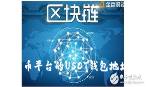 如何找到火币平台的USDT钱包地址？详细指南