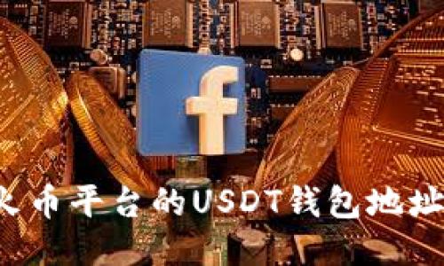 如何找到火币平台的USDT钱包地址？详细指南