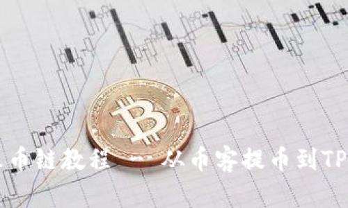 币客转TPWallet火币链教程 - 从币客提币到TPWallet的详细步骤