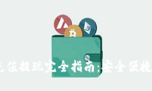 USDT钱包充值提现完全指南：安全便捷的操作流程
