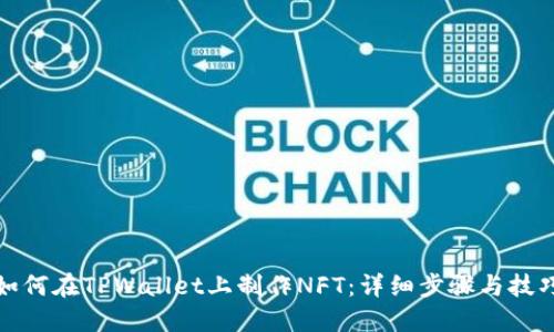 如何在TPWallet上制作NFT：详细步骤与技巧