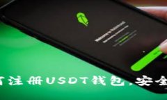 新手指南：如何注册USDT钱