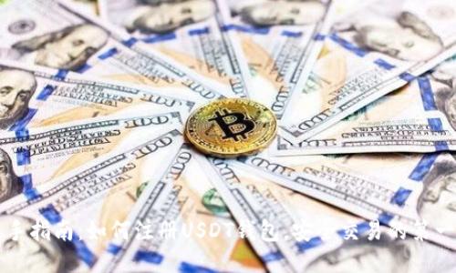 新手指南：如何注册USDT钱包，安全交易的第一步