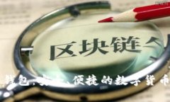 币加加比特币钱包：安全