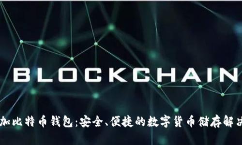 币加加比特币钱包：安全、便捷的数字货币储存解决方案