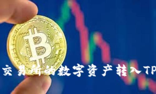 如何将欧易交易所的数字资产转入TPWallet一览